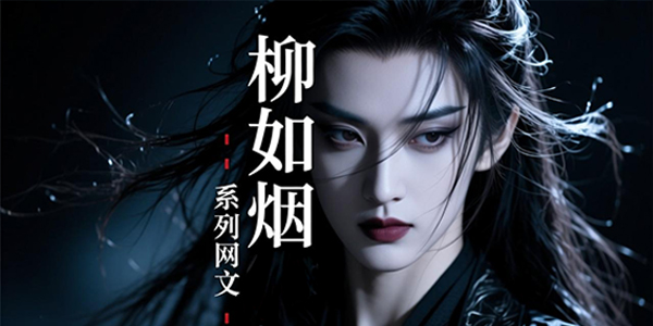 柳如烟系列网文
